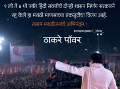 राज-उद्धव ठाकरे यांच्या 5 जुलै च्या मोर्च्याच्या धडकीने हिंदी भाषा सक्तीचा जी आर पलटी?