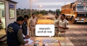 धक्कादायक :- चंद्रपूर-तेलंगणा सीमेवरील लक्कडकोट आरटीओ अधिकारी अजूनही फरार?