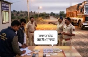 धक्कादायक :- चंद्रपूर-तेलंगणा सीमेवरील लक्कडकोट आरटीओ अधिकारी अजूनही फरार?