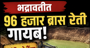 📍भद्रावतीत 96 हजार ब्रास रेती गायब : तब्बल 110 कोटींचा घोटाळा?