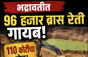 📍भद्रावतीत 96 हजार ब्रास रेती गायब : तब्बल 110 कोटींचा घोटाळा?