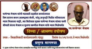 एल्गार :- परमेश्वर मेश्राम आत्महत्त्या प्रकरणी न्यायासाठी पत्नी व मुलाचे उपोषण आंदोलन