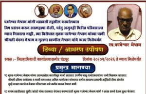 एल्गार :- परमेश्वर मेश्राम आत्महत्त्या प्रकरणी न्यायासाठी पत्नी व मुलाचे उपोषण आंदोलन
