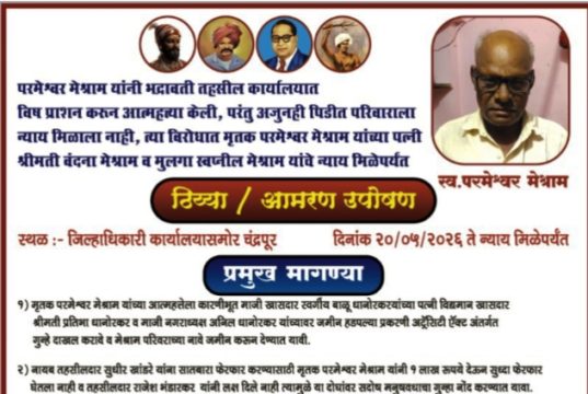 एल्गार :- परमेश्वर मेश्राम आत्महत्त्या प्रकरणी न्यायासाठी पत्नी व मुलाचे उपोषण आंदोलन
