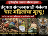 गुंजेवाहीत वाघाचा भीषण कहर : तेंदूपत्ता संकलनासाठी गेलेल्या चार महिलांचा मृत्यू, परिसरात दहशतीचे वातावरण