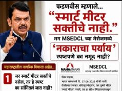 महावितरणच्या स्मार्ट मीटर एसएमएसमुळे ग्राहकांमध्ये संभ्रम; स्मार्ट मीटर बसविणे बंधनकारक की ऐच्छिक? नागरिकांमध्ये चर्चेला उधाण