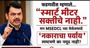 महावितरणच्या स्मार्ट मीटर एसएमएसमुळे ग्राहकांमध्ये संभ्रम; स्मार्ट मीटर बसविणे बंधनकारक की ऐच्छिक? नागरिकांमध्ये चर्चेला उधाण