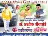 बहुआयामी व्यक्तिमत्त्वाचे धनी डॉ. अशोकभाऊ जीवतोडे; शिक्षण, समाजकारण आणि संघटन कौशल्याचा प्रेरणादायी प्रवास