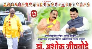 बहुआयामी व्यक्तिमत्त्वाचे धनी डॉ. अशोकभाऊ जीवतोडे; शिक्षण, समाजकारण आणि संघटन कौशल्याचा प्रेरणादायी प्रवास