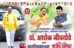 बहुआयामी व्यक्तिमत्त्वाचे धनी डॉ. अशोकभाऊ जीवतोडे; शिक्षण, समाजकारण आणि संघटन कौशल्याचा प्रेरणादायी प्रवास