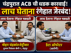 चंद्रपुरात एसीबीची धडक कारवाई! दुय्यम निबंधक व डेटा ऑपरेटर ४ हजारांची लाच घेताना रंगेहात जेरबंद