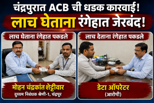 चंद्रपुरात एसीबीची धडक कारवाई! दुय्यम निबंधक व डेटा ऑपरेटर ४ हजारांची लाच घेताना रंगेहात जेरबंद