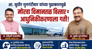 आ.सुधीर मुनगंटीवार यांच्या पुढाकारामुळे मोरवा विमानतळ विस्तार व आधुनिकीकरणाला गती